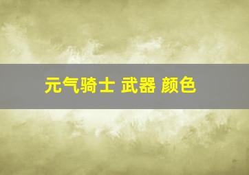 元气骑士 武器 颜色